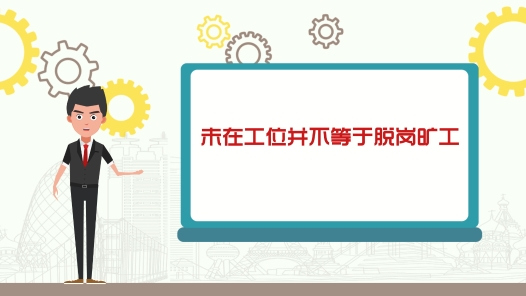  The 89th issue of the Zhonggong Case: "not at work" does not mean "absenteeism from work". The company is sentenced to be illegal for compulsory termination