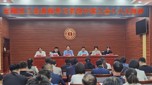  Dingtao District, Heze City: convey and study the spirit of the 18th National Congress of the Chinese Trade Union, implement it well