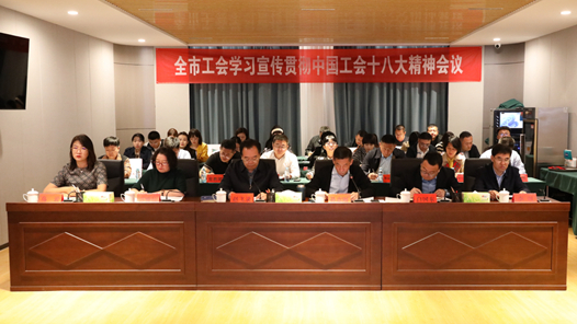  The conference of Ordos Trade Union to study, publicize and implement the spirit of the 18th National Congress of China Trade Union was held