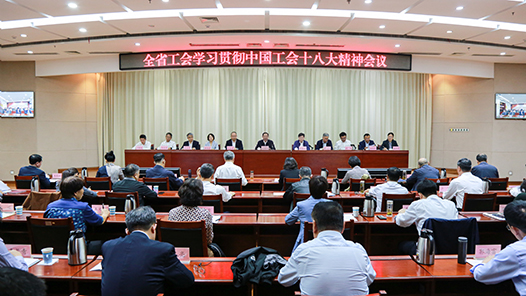  Shandong: Learn and implement the spirit of the 18th National Congress of the Chinese Trade Union