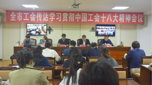  Tongliao Trade Union held the conference to convey, study and implement the spirit of the 18th National Congress of the Chinese Trade Union