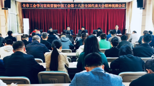  Lanzhou Federation of Trade Unions held a video conference to study, publicize and implement the spirit of the 18th National Congress of the Chinese Trade Union