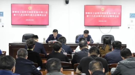  Handan Federation of Trade Unions held a conference on learning, publicizing and implementing the spirit of the 18th National Congress of the Chinese Trade Union