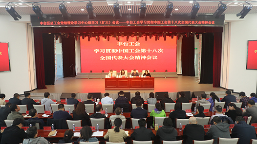  Beijing Fengtai District Federation of Trade Unions held a meeting to study and implement the spirit of the 18th National Congress of the Trade Union