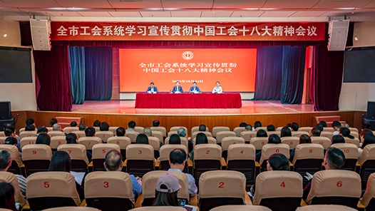  Zhengzhou Federation of Trade Unions held a conference to study, publicize and implement the spirit of the 18th National Congress of the Chinese Trade Union