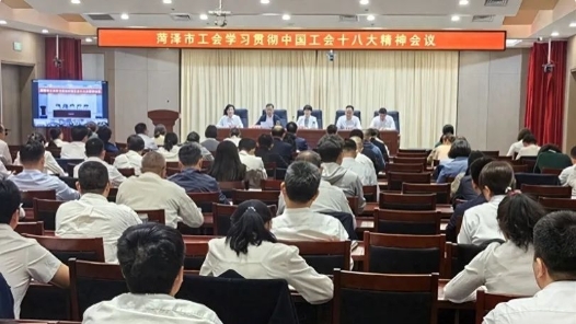  Heze Trade Union Systematically Study and Implement the Spirit of the 18th National Congress of the Chinese Trade Union