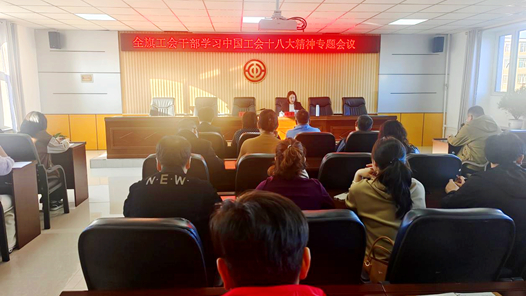  The Inner Mongolia Oroqen Autonomous Banner Federation of Trade Unions held a special session on learning the spirit of the 18th National Congress of the Chinese Trade Union