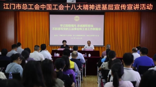  Guangdong Jiangmen Federation of Trade Unions Study, Propaganda and Implementation Activities into Grassroots Enterprises