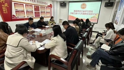  Gansu Longnan Federation of Trade Unions held a seminar on learning and implementing the spirit of the 18th National Congress of Trade Unions