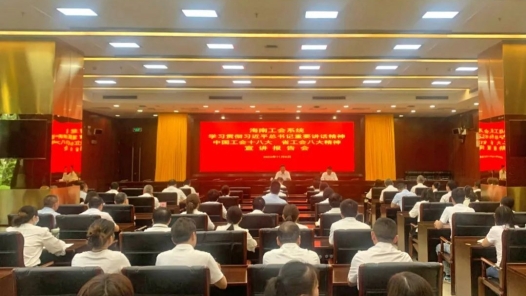  Hainan Trade Union Systematically Study and Implement the Spirit of the 18th National Congress of China's Trade Union