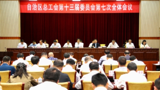  Guangxi Zhuang Autonomous Region Federation of Trade Unions Holds the Seventh Plenary Session of the 13th Session