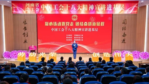  Henan: The spirit of the 18th National Congress of the Chinese Trade Union was preached into grass-roots activities and entered into enterprises