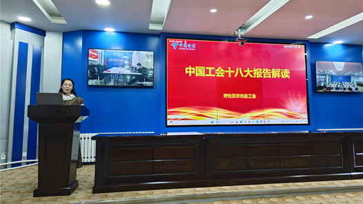  Hulunbeier Federation of Trade Unions held a training meeting to publicize the spirit of the 18th National Congress of the Chinese Trade Union and interpret the policy of mutual medical assistance and security for employees