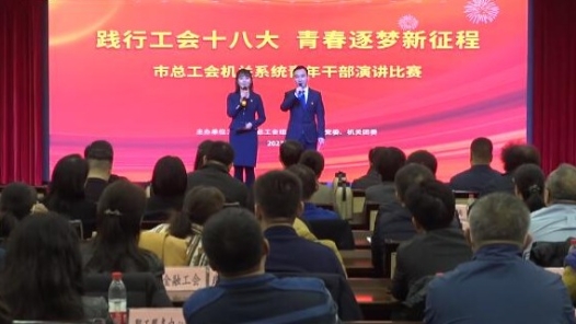  Speech Contest for Young Cadres of Beijing Federation of Trade Unions