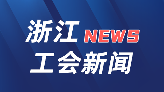  Implement the spirit of the 18th CPC National Congress of the Trade Union | Zhejiang: build the intelligent ability center of the trade union by the end of 2026