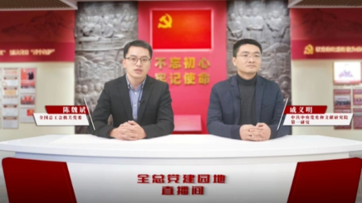  The All China Federation of Trade Unions held the first live broadcast of the spirit of General Secretary Xi Jinping's important speech and the spirit of the 18th National Congress of the Chinese Trade Union