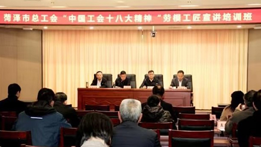  Heze: Hold the training class for the spiritual model workers of the 18th National Congress of the Chinese Trade Union
