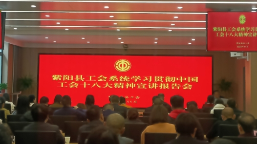  Shaanxi Ziyang Trade Union held a report meeting to systematically study and implement the spirit of the 18th National Congress of the Chinese Trade Union