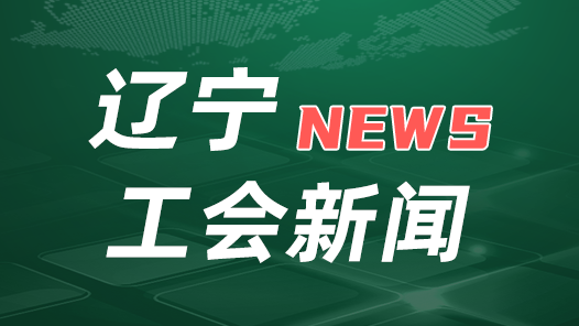  Implement the spirit of the 18th National Congress of the Trade Union | Liaoning Federation of Trade Unions: 34 measures to deepen the three major special actions