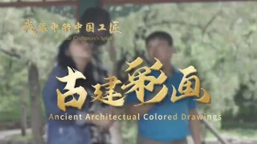  Chinese Craftsman in My Eyes | Li Yanzhao: Hope More Young People Come to Ancient Architectural Paintings
