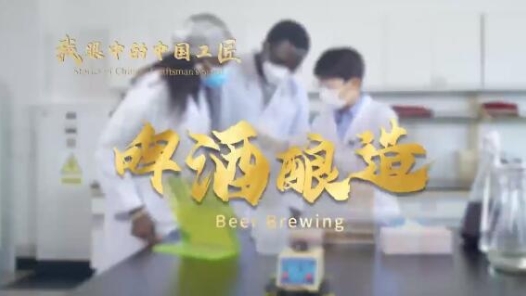  Chinese Craftsman in My Eyes | Guo Liyun: Brew Chinese Beer with Heart