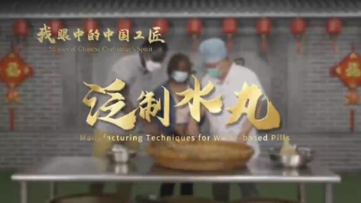  Chinese Craftsman in My Eyes | Xie Xichang: If you want to make water flooding pills, you must spare no effort with your heart and brain