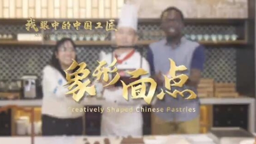  Chinese Craftsman in My Eyes | Zhao Huilian: Show the charm of Chinese dim sum to the world