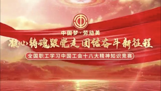 全国职工学习中国工会十八大精神知识竞赛决赛举办