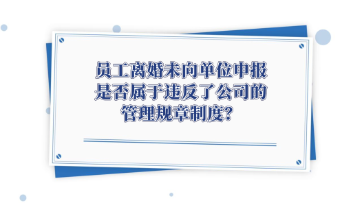  Zhonggong Shuo Case No. 116: An employee is dismissed after divorce without taking the initiative to report... How does the court decide?