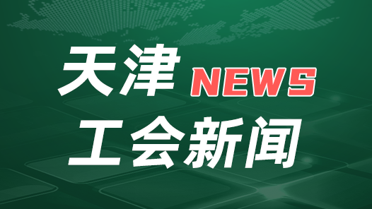 天津市召开工会宣传思想和网络工作会议