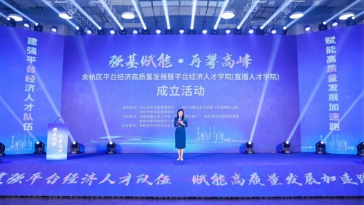 浙江成立首个平台经济人才学院