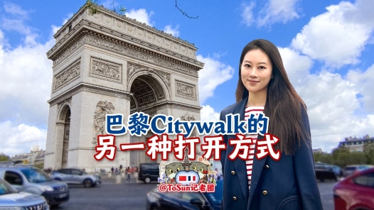 时政Vlog｜巴黎Citywalk的另一种打开方式