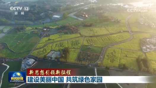 新思想引领新征程｜建设美丽中国 共筑绿色家园