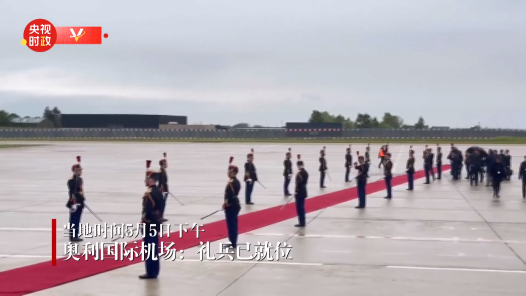 视频｜奥利国际机场：礼兵就位 迎接贵宾到来